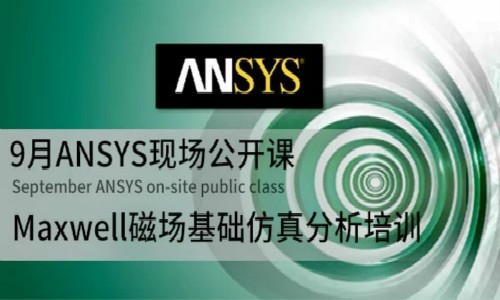 开课啦！9月ANSYS现场公开课