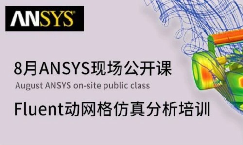 现在报名啦！8月ANSYS现场公开课