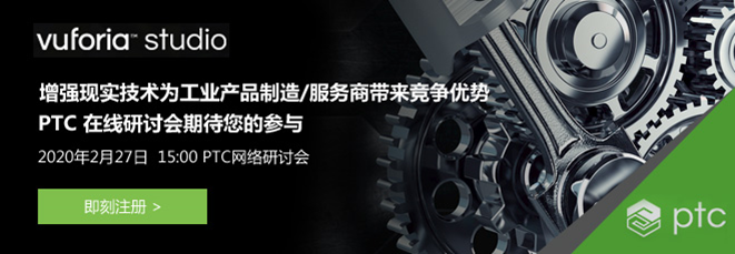 诚挚邀请：PTC增强现实技术网络研讨会