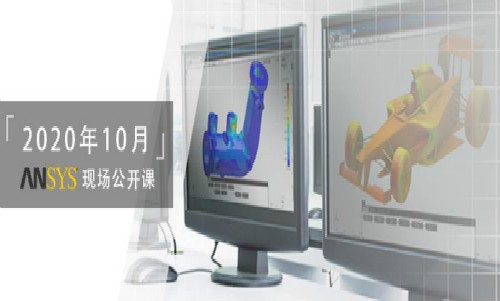 10月重磅 | Ansys Fluent 传热仿真分析现场公开课