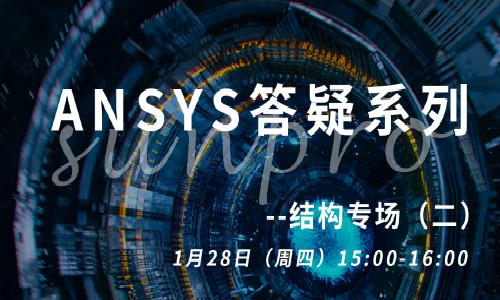 1月重磅课程 | Ansys答疑系列——结构专场（二）