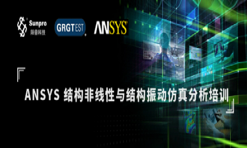 4月重磅 ！ANSYS结构现场公开课