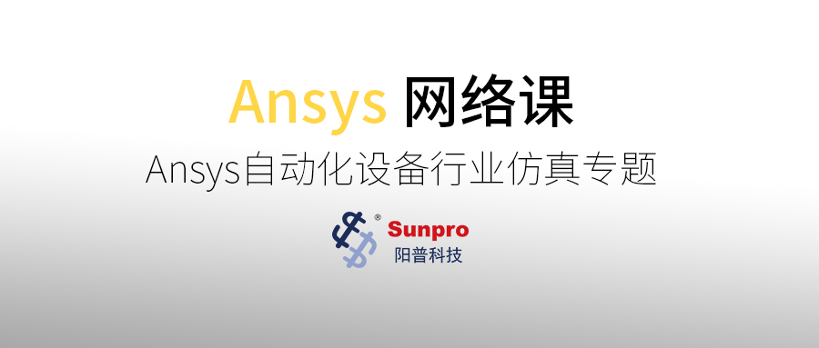 网络课 | Ansys自动化设备行业仿真专题