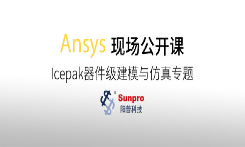 现场公开课 | Icepak器件级建模与仿真专题