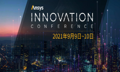 限时福利 | 2021 Ansys Innovation大会重磅推出，立即报名（200个免费名额，先到先得！）