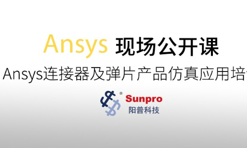 现场公开课 | Ansys连接器及弹片产品仿真应用培训