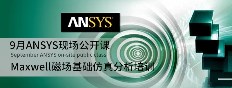 开课啦！9月ANSYS现场公开课(图1)