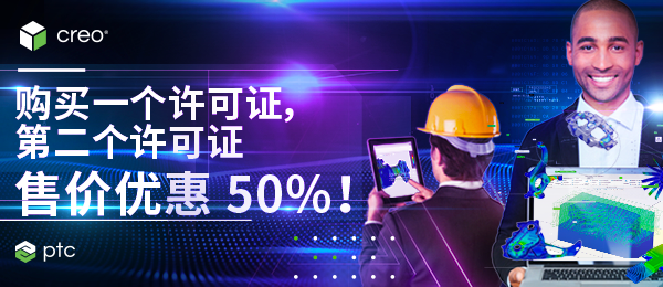 Creo Design 软件包巨惠来袭！(图1)