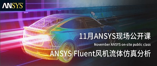 定了！11月ANSYS现场公开课