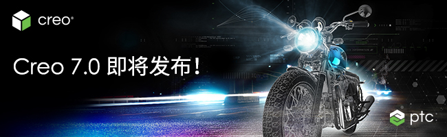 PTC | Creo 7.0 先睹为快(图1) PTC | Creo 7.0 先睹为快(图1)