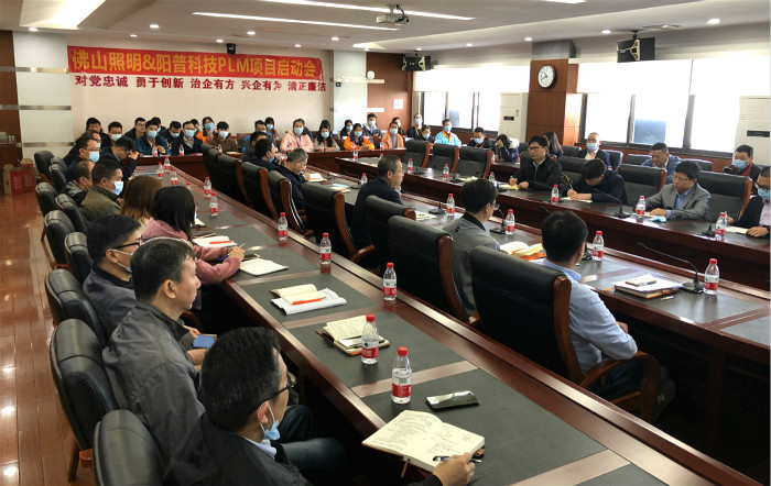 热烈祝贺 | 佛山照明PLM项目顺利启动(图5)