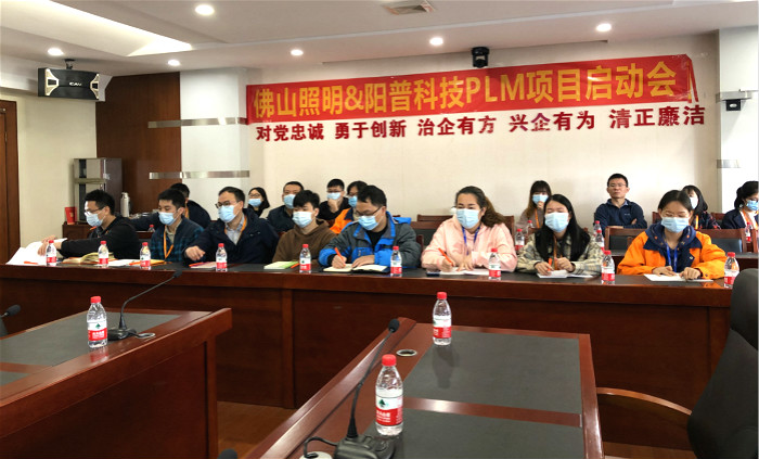 热烈祝贺 | 佛山照明PLM项目顺利启动(图6)