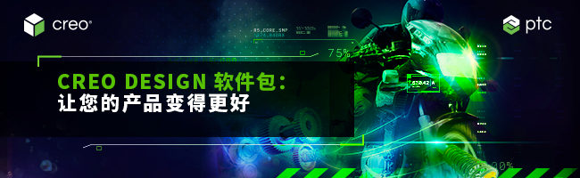 PTC | 提升您的 Creo 生产力(图1)