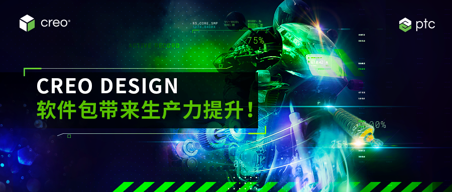 PTC | 提升您的 Creo 生产力(图1)